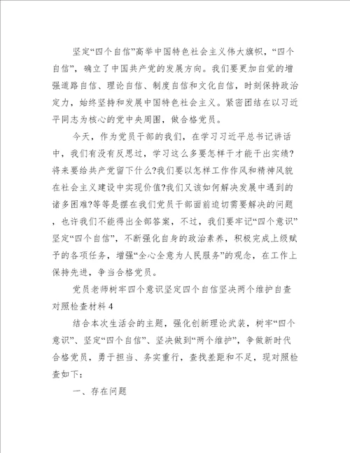 党员老师树牢四个意识坚定四个自信坚决两个维护自查对照检查材料(通用5篇)