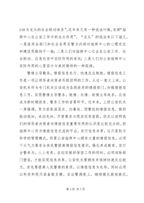 关于加强公安指挥中心建设的思考 (3).docx