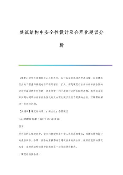 建筑结构中安全性设计及合理化建议分析.docx