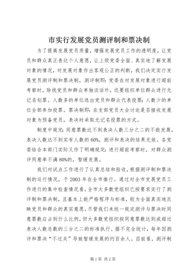 市实行发展党员测评制和票决制.docx