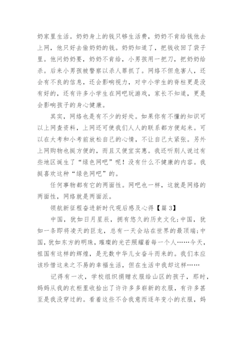 领航新征程奋进新时代观后感及心得5篇.docx