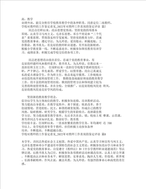 学校对教师的工作鉴定意见2022年对教师工作表现的鉴定评语精选17篇