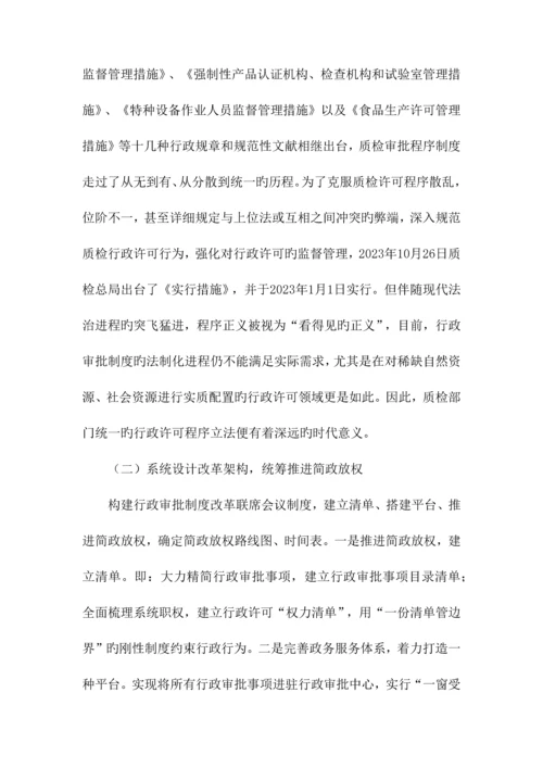 深化审批制度改革加快推进质检系统简政放权.docx