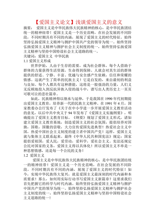 【爱国主义论文】浅谈爱国主义的意义
