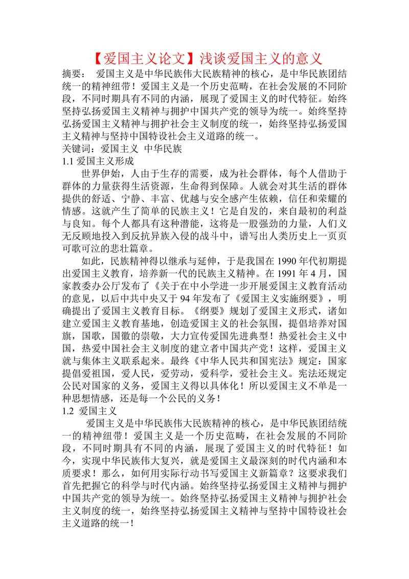 【爱国主义论文】浅谈爱国主义的意义