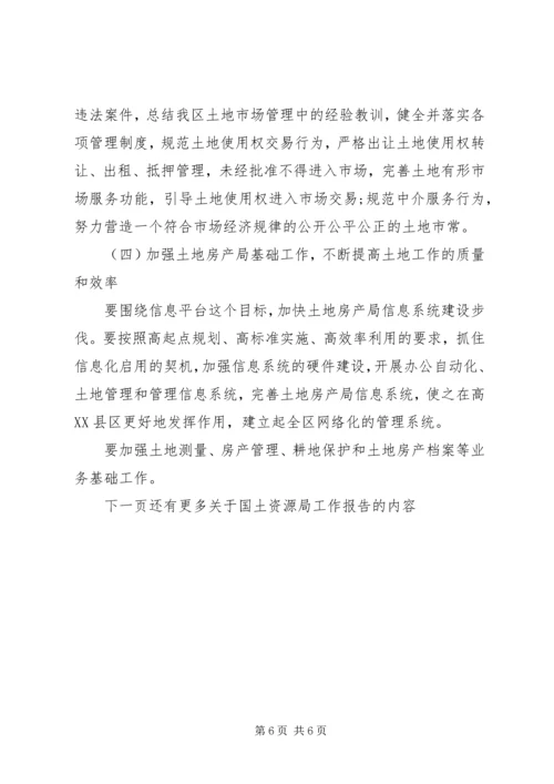 国土资源局工作报告 (6).docx