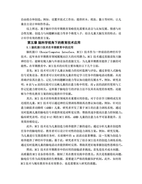 大学生毕业论文基于脑科学的儿童早期教育策略优化