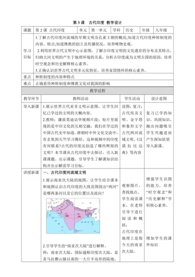 第3课  古代印度【2022-2023统编版九上历史精品备课（教学设计）】