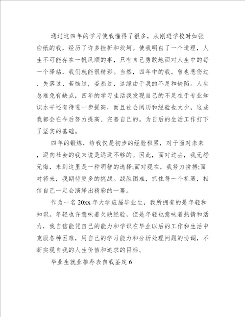 毕业生就业推荐表自我鉴定10篇(毕业生就业推荐表的自我鉴定范文)