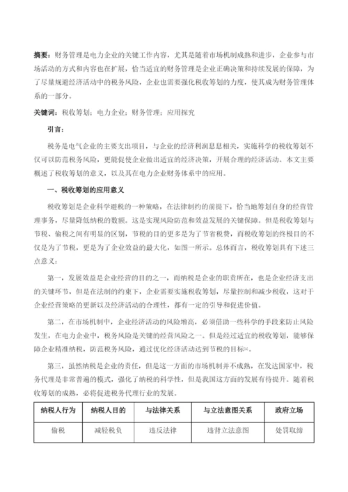 税收筹划在电力企业财务管理中的应用探讨1.docx