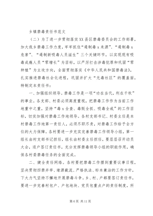 关于乡镇禁毒责任书.docx