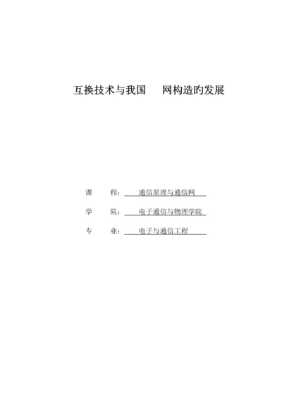 电话交换技术及我国电话网的发展.docx