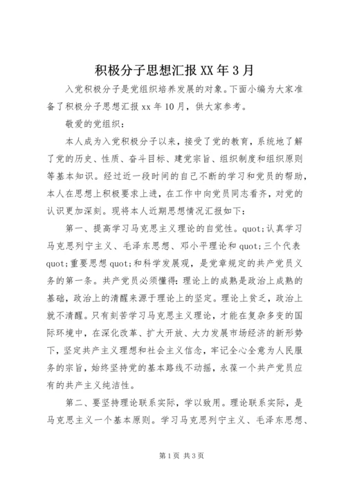 积极分子思想汇报XX年3月.docx