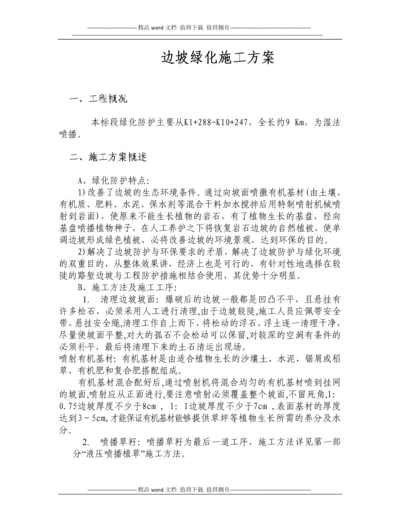 高速公路边坡绿化施工方案.docx