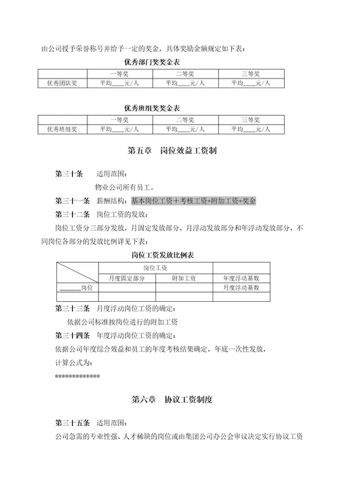 物业公司薪酬体系方案