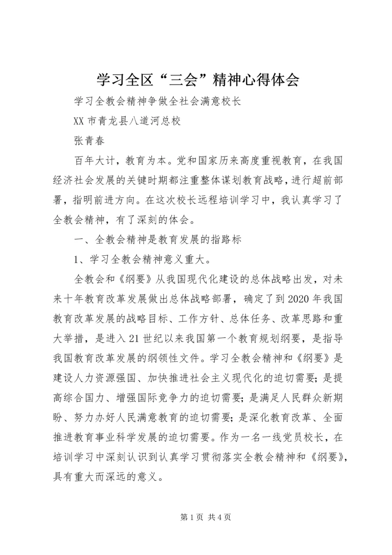 学习全区“三会”精神心得体会 (5).docx