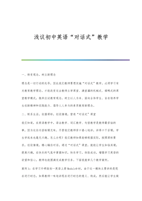 浅议初中英语对话式教学.docx