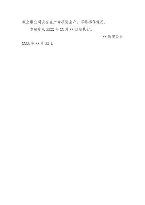 物流公司安全生产资金投入和提取使用制度