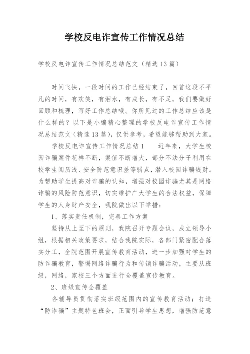 学校反电诈宣传工作情况总结.docx