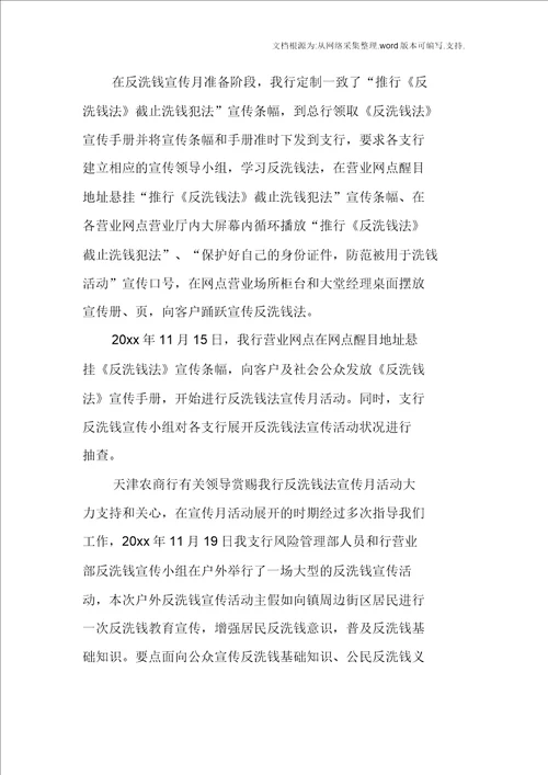 XX银行反洗钱宣传活动工作总结