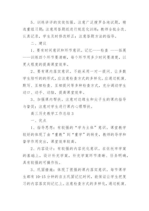 高三历史教学工作总结.docx