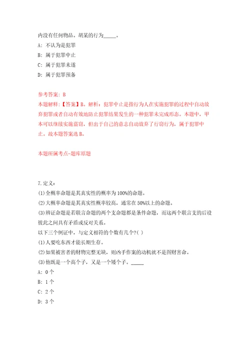 广东惠州博罗县司法局公开招聘辅助人员18人强化训练卷第7卷