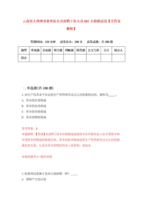 云南省大理州事业单位公开招聘工作人员607人模拟试卷含答案解析5