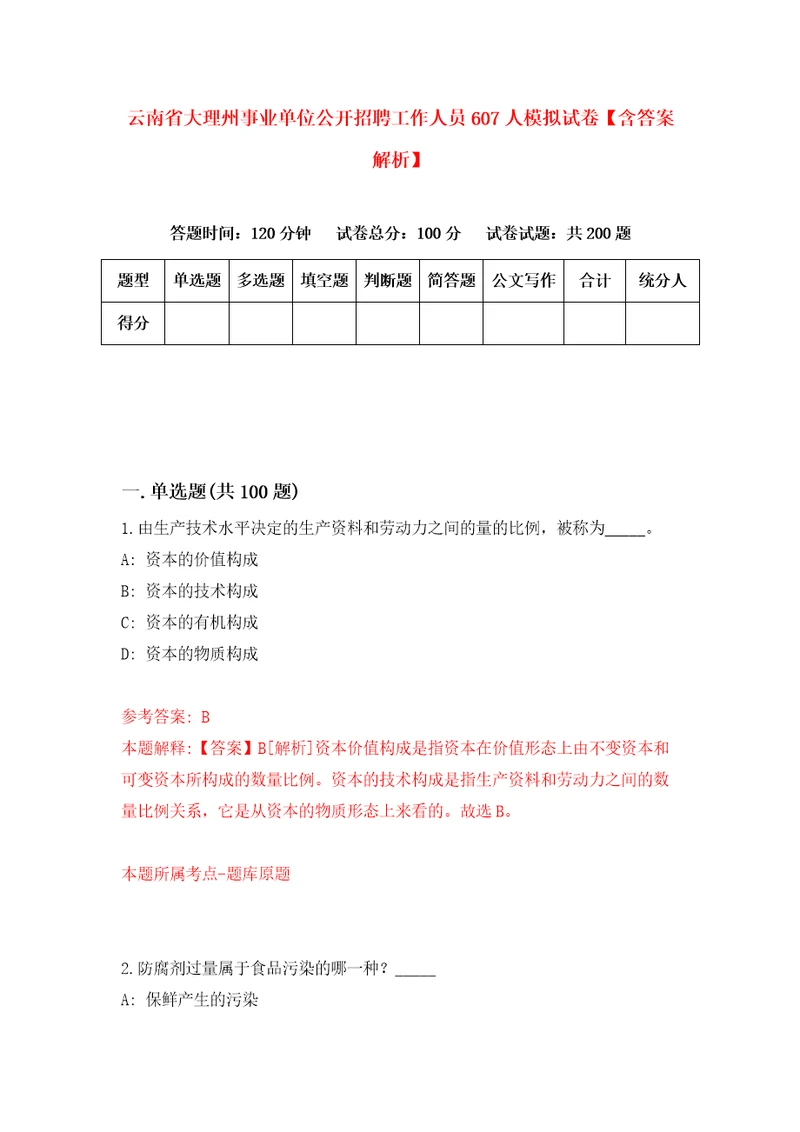 云南省大理州事业单位公开招聘工作人员607人模拟试卷含答案解析5