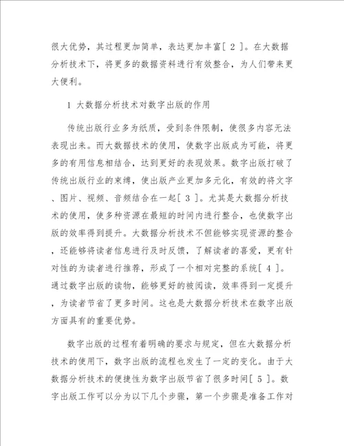 大数据分析技术对数字出版的影响研究