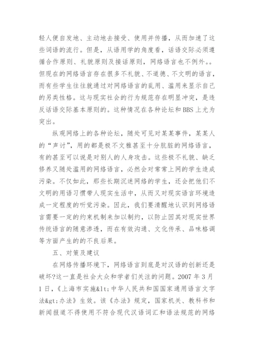 网络传播环境对高校学生汉语运用的影响透析论文.docx
