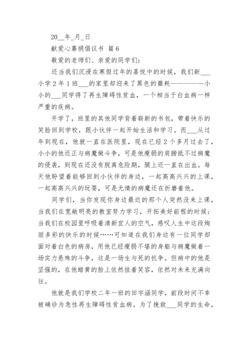 献爱心募捐倡议书.docx