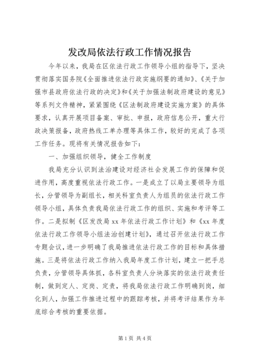 发改局依法行政工作情况报告.docx