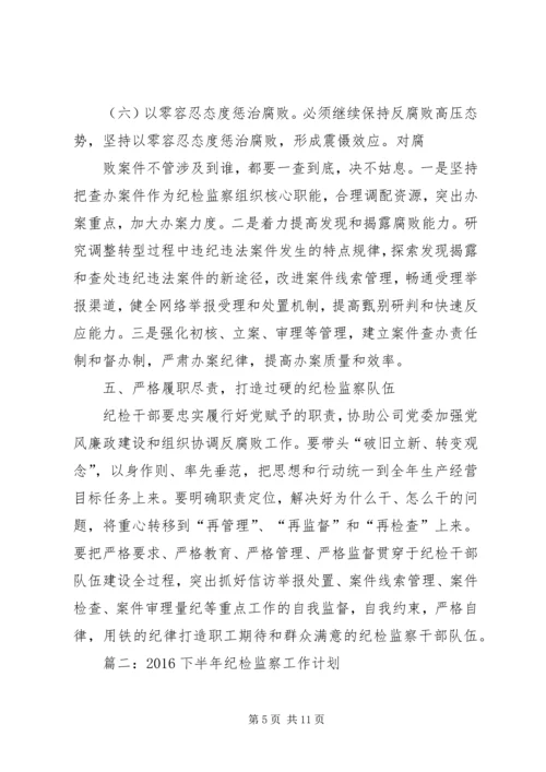 篇一：XX公司XX年纪检监察工作安排.docx