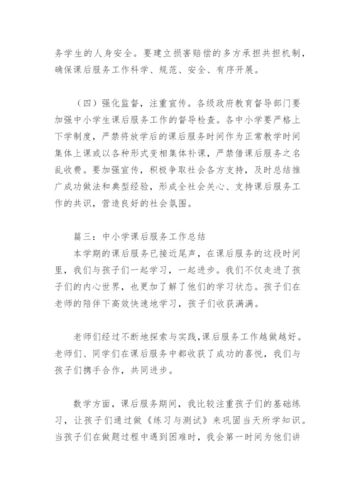 2022年中小学课后服务工作总结(精选8篇).docx