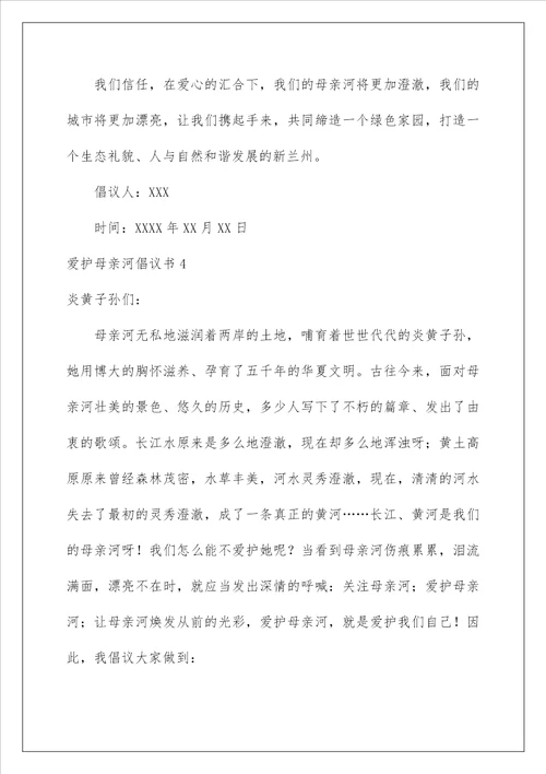 2022保护母亲河倡议书 1