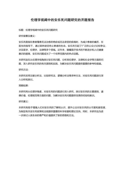 伦理学视阈中的安乐死问题研究的开题报告.docx