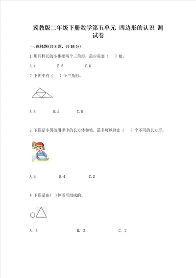 冀教版二年级下册数学第五单元 四边形的认识 考试试卷含答案培优