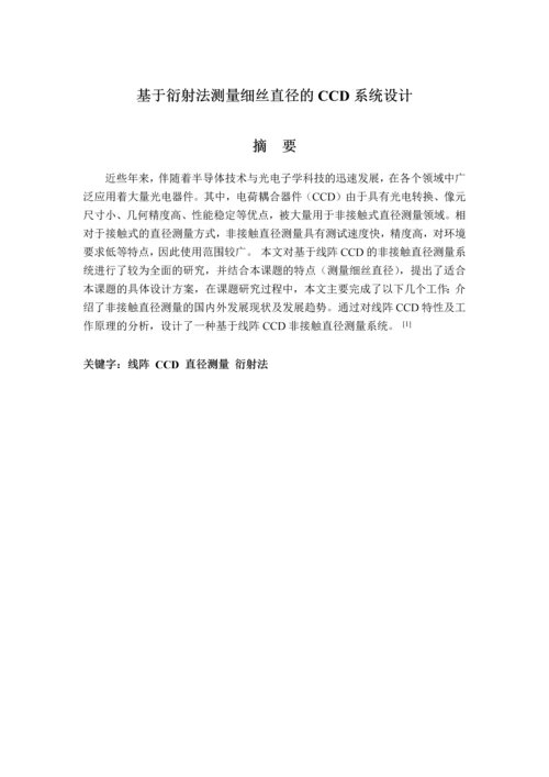 基于衍射法测量细丝直径的CCD系统设计--毕业论文.docx