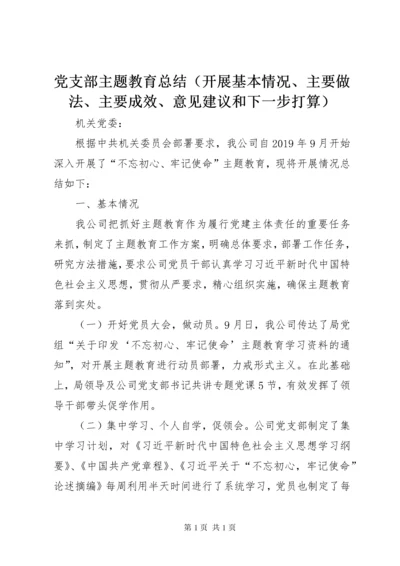 党支部主题教育总结（开展基本情况、主要做法、主要成效、意见建议和下一步打算）.docx