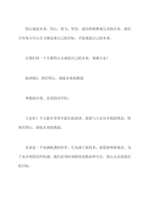 关于用心成就未来的演讲稿