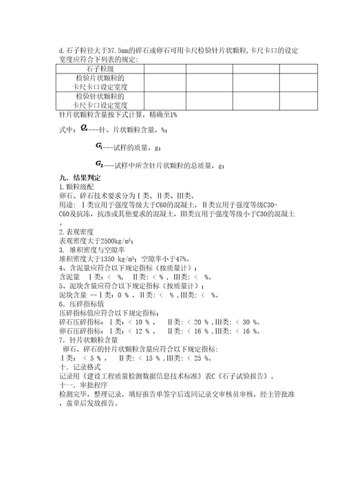 石子试验操作规程