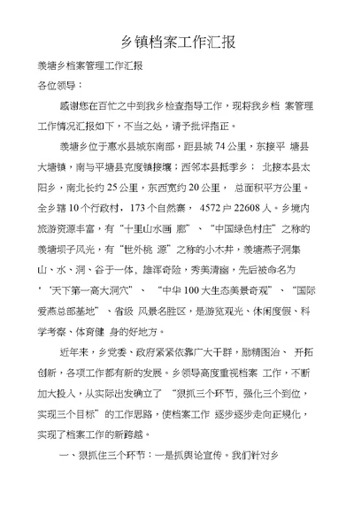 乡镇档案工作汇报