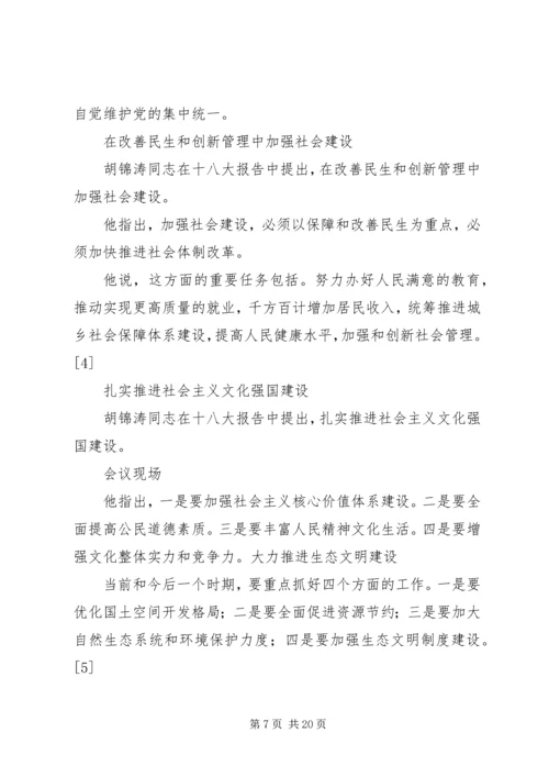 十八大召开主要内容范文合集.docx