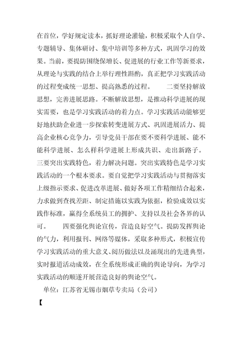 认清意义贯彻要求确保学习实践活动取得实效