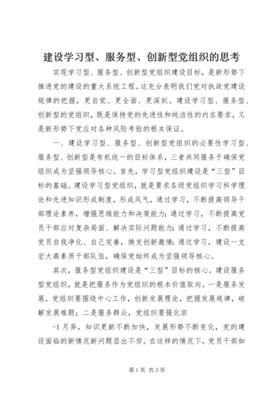 建设学习型、服务型、创新型党组织的思考.docx