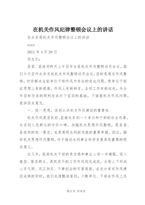 在机关作风纪律整顿会议上的讲话 (3).docx