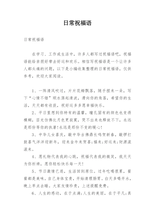 日常祝福语.docx