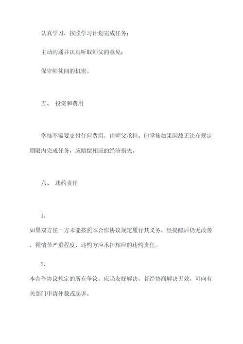 师徒间的合作协议