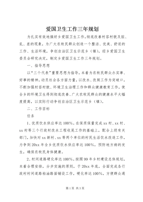 爱国卫生工作三年规划 (4).docx