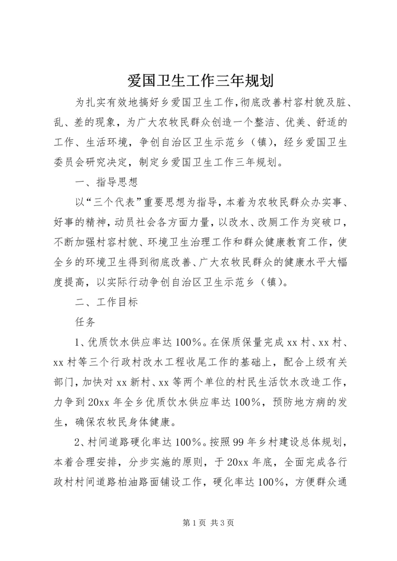 爱国卫生工作三年规划 (4).docx